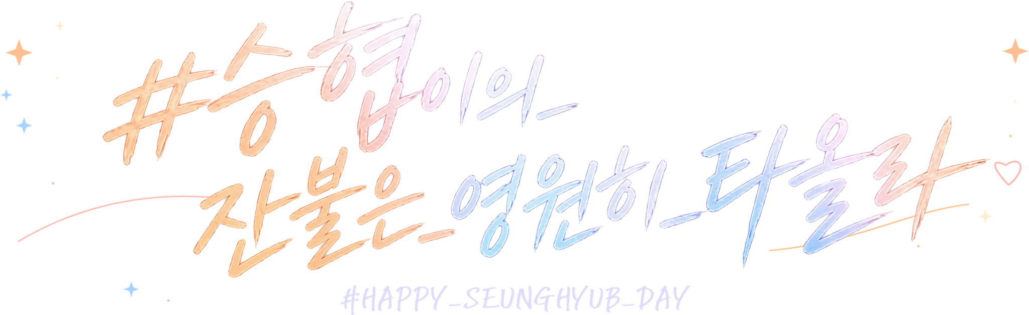 #승협이의_잔불은_영원히_타올라 #HAPPY_SEUNGHYUB_DAY